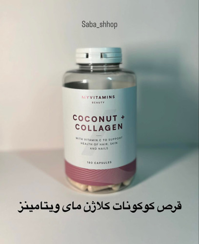 کپسول کوکونات کلاژن مراقبت از پوست،مو و ناخن مای ویتامینز