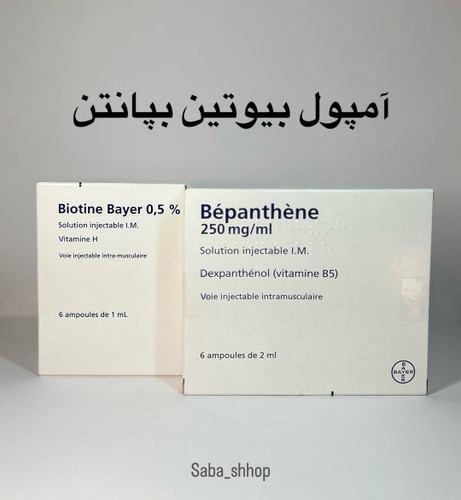 آمپول کنترل ریزش موی بیوتین و بپانتن بایر آلمان