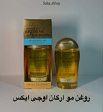 روغن مو آرگان اوجی ایکس
