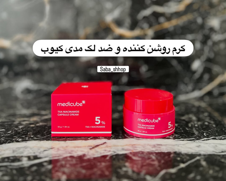 کرم کپسولی ضد لک ترانگزامیک اسید و نیاسینامید مدی کیوب TXA