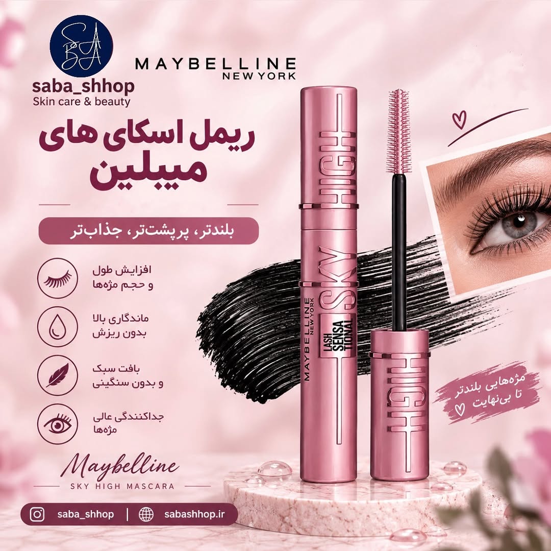 ریمل اسکای های میبلین