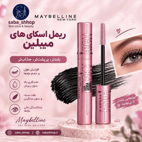 ریمل اسکای های میبلین