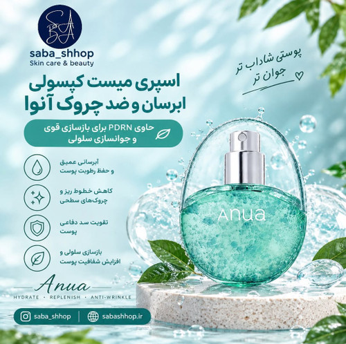 اسپری میست کپسولی ابرسان و ضد چروک آنوا